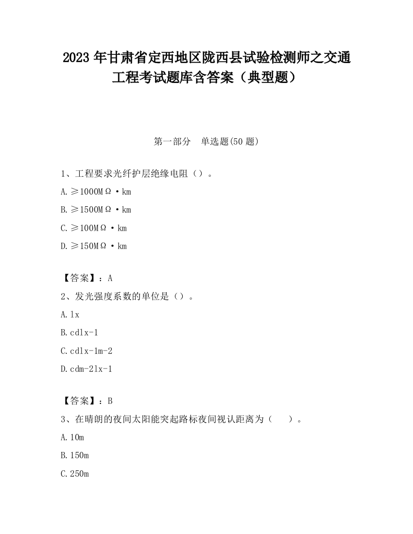 2023年甘肃省定西地区陇西县试验检测师之交通工程考试题库含答案（典型题）