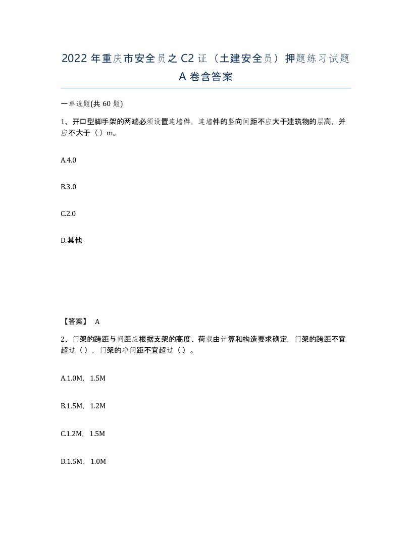 2022年重庆市安全员之C2证土建安全员押题练习试题A卷含答案