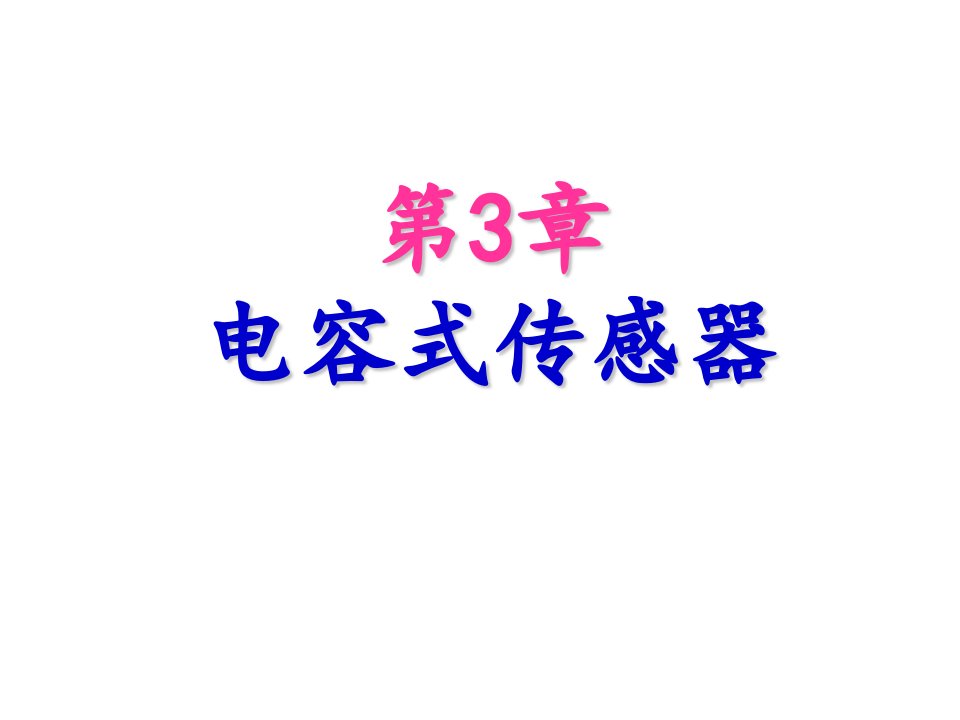 第3章电容式传感器-精品课件(PPT)