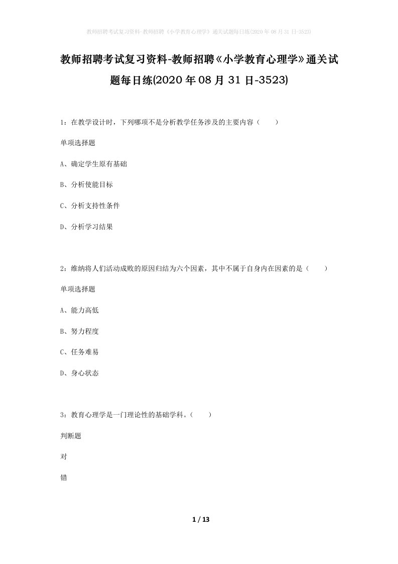 教师招聘考试复习资料-教师招聘小学教育心理学通关试题每日练2020年08月31日-3523