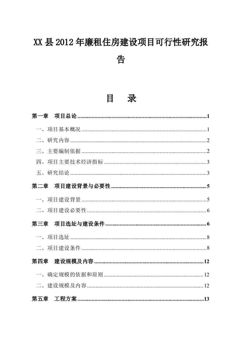 廉租房项目申请建设可行性研究报告