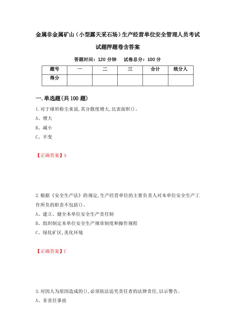 金属非金属矿山小型露天采石场生产经营单位安全管理人员考试试题押题卷含答案72