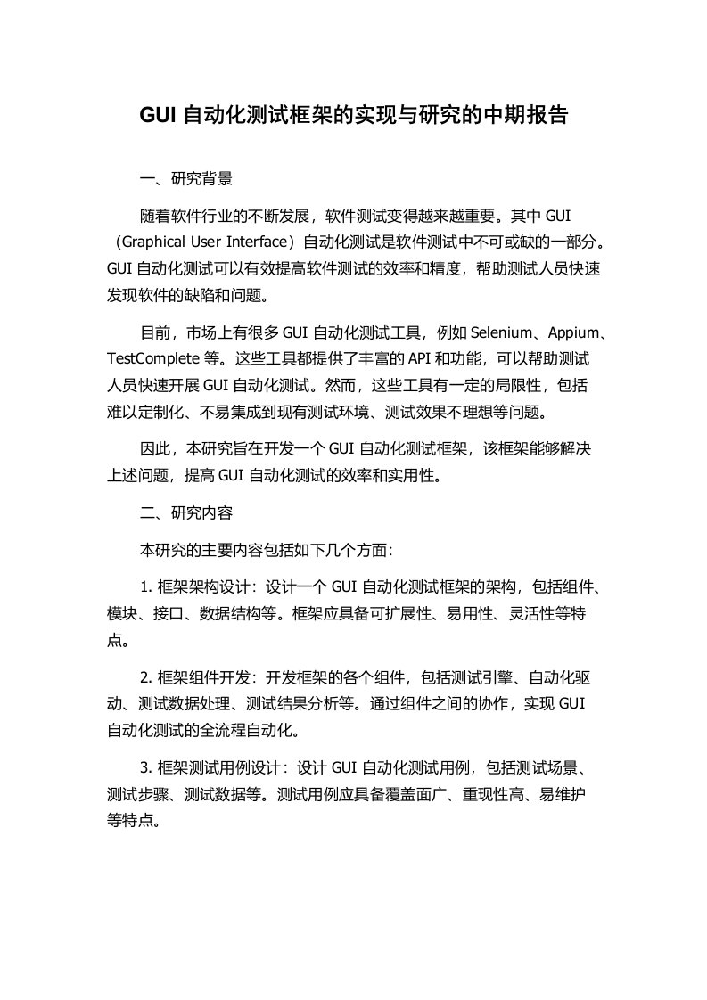 GUI自动化测试框架的实现与研究的中期报告