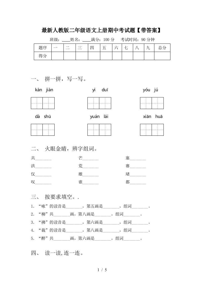 最新人教版二年级语文上册期中考试题【带答案】