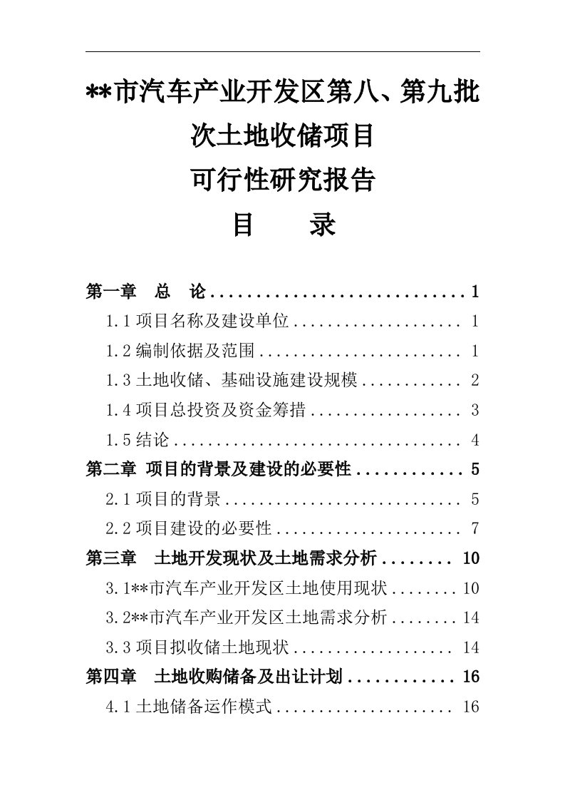 某地经济开发区土地储备项目可行性研究报告(DOC)