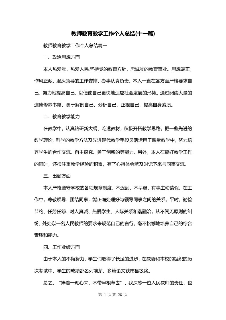 教师教育教学工作个人总结十一篇