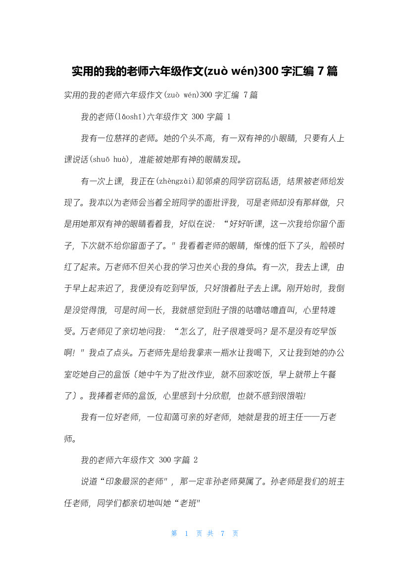 实用的我的老师六年级作文300字汇编7篇