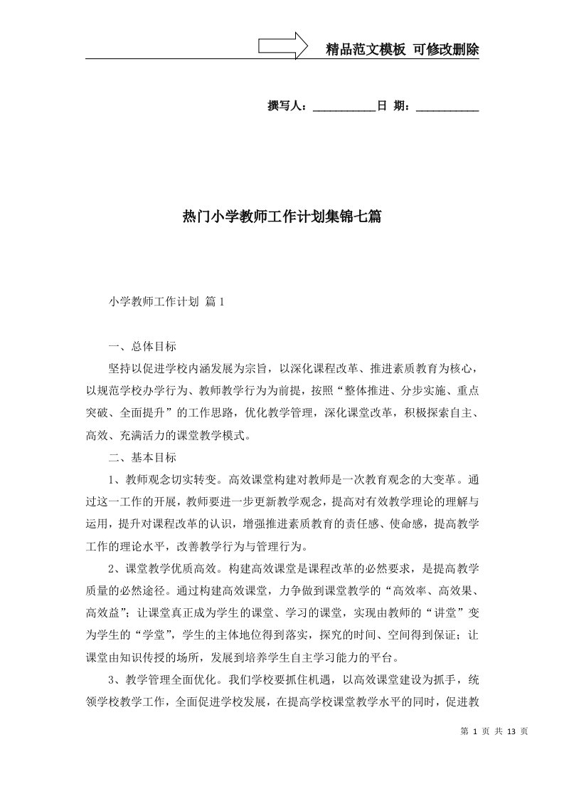 热门小学教师工作计划集锦七篇