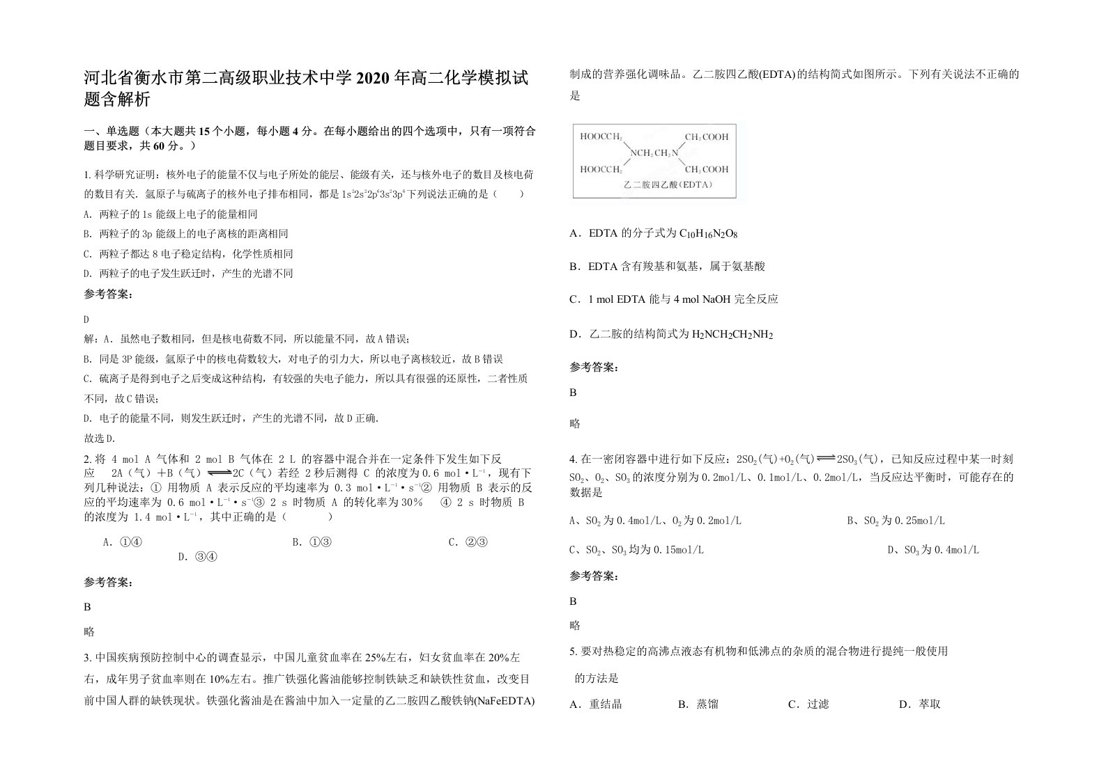 河北省衡水市第二高级职业技术中学2020年高二化学模拟试题含解析