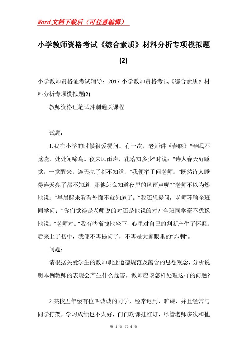 小学教师资格考试综合素质材料分析专项模拟题2