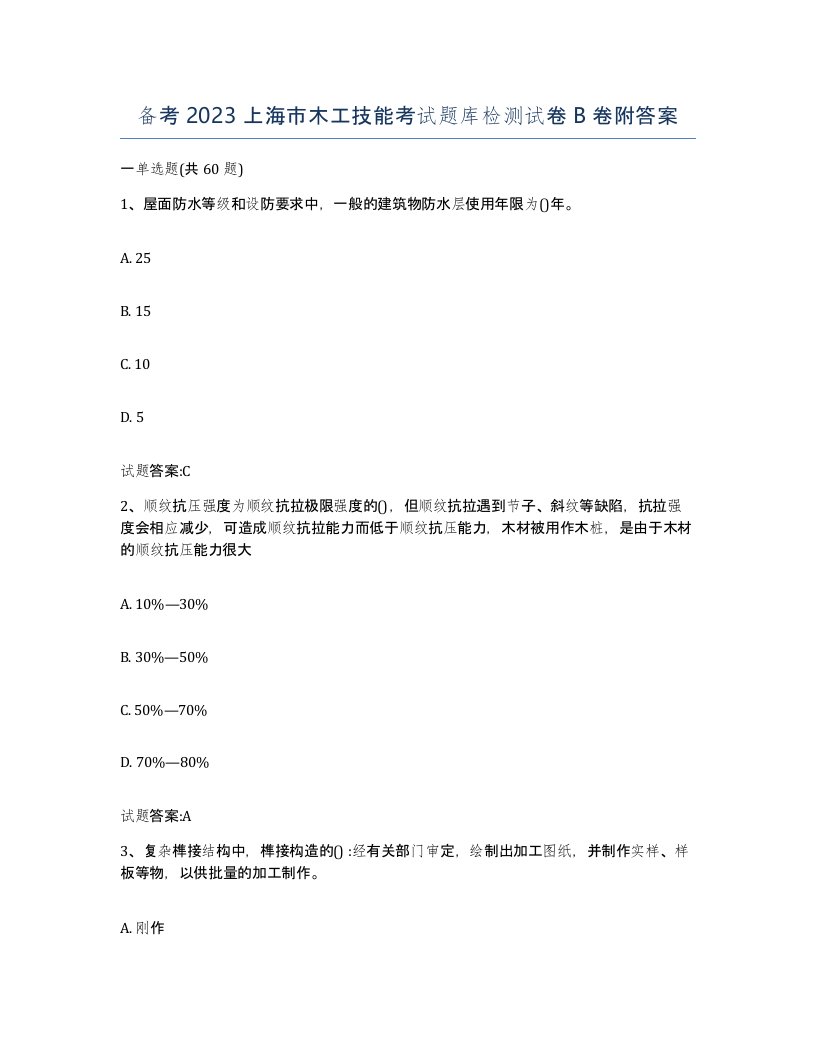 备考2023上海市木工技能考试题库检测试卷B卷附答案