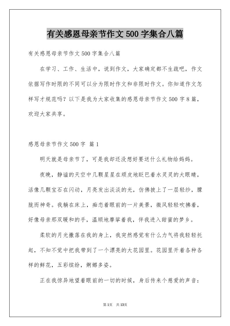 有关感恩母亲节作文500字集合八篇