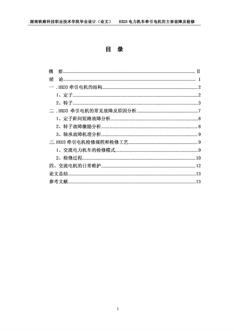 HXD3电力机车牵引电机的主要故障及检修