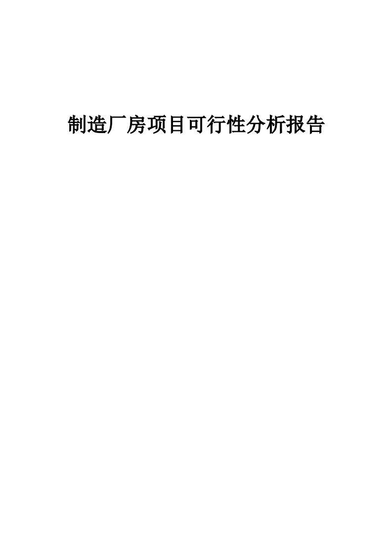 制造厂房项目可行性分析报告