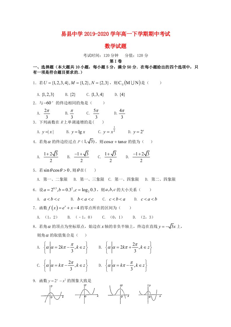 河北省保定市易县中学2019-2020学年高一数学下学期期中试题