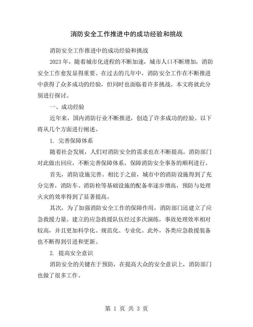 消防安全工作推进中的成功经验和挑战