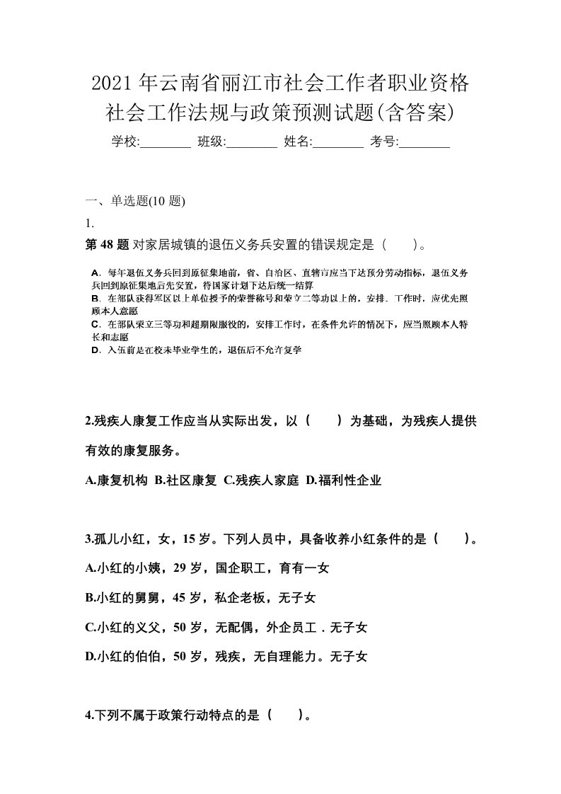 2021年云南省丽江市社会工作者职业资格社会工作法规与政策预测试题含答案