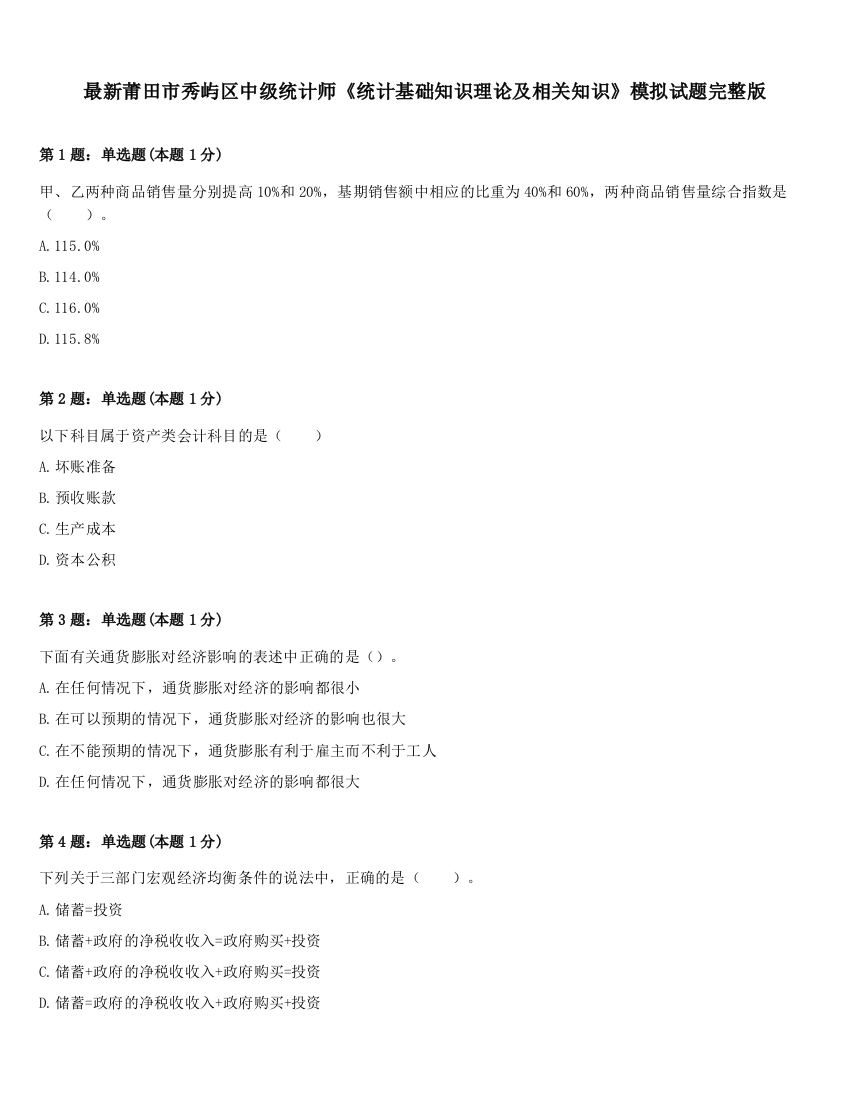 最新莆田市秀屿区中级统计师《统计基础知识理论及相关知识》模拟试题完整版