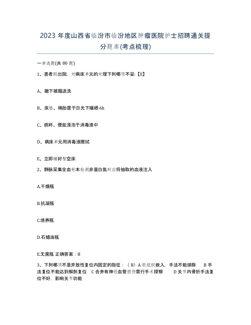 2023年度山西省临汾市临汾地区肿瘤医院护士招聘通关提分题库考点梳理