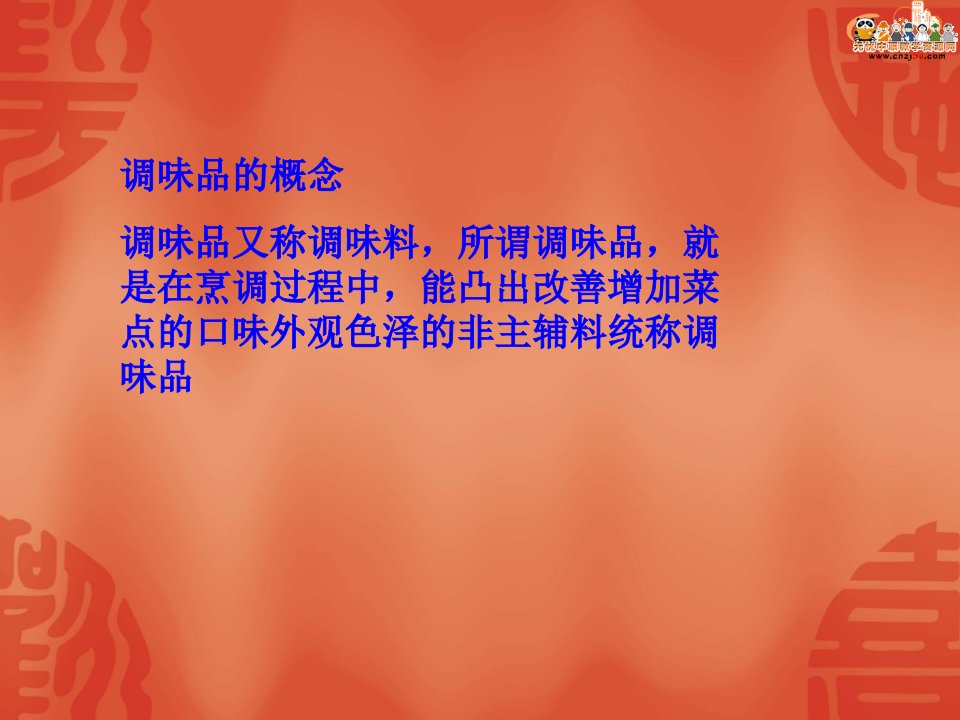 烹饪原料知识电子课件调味品类原料
