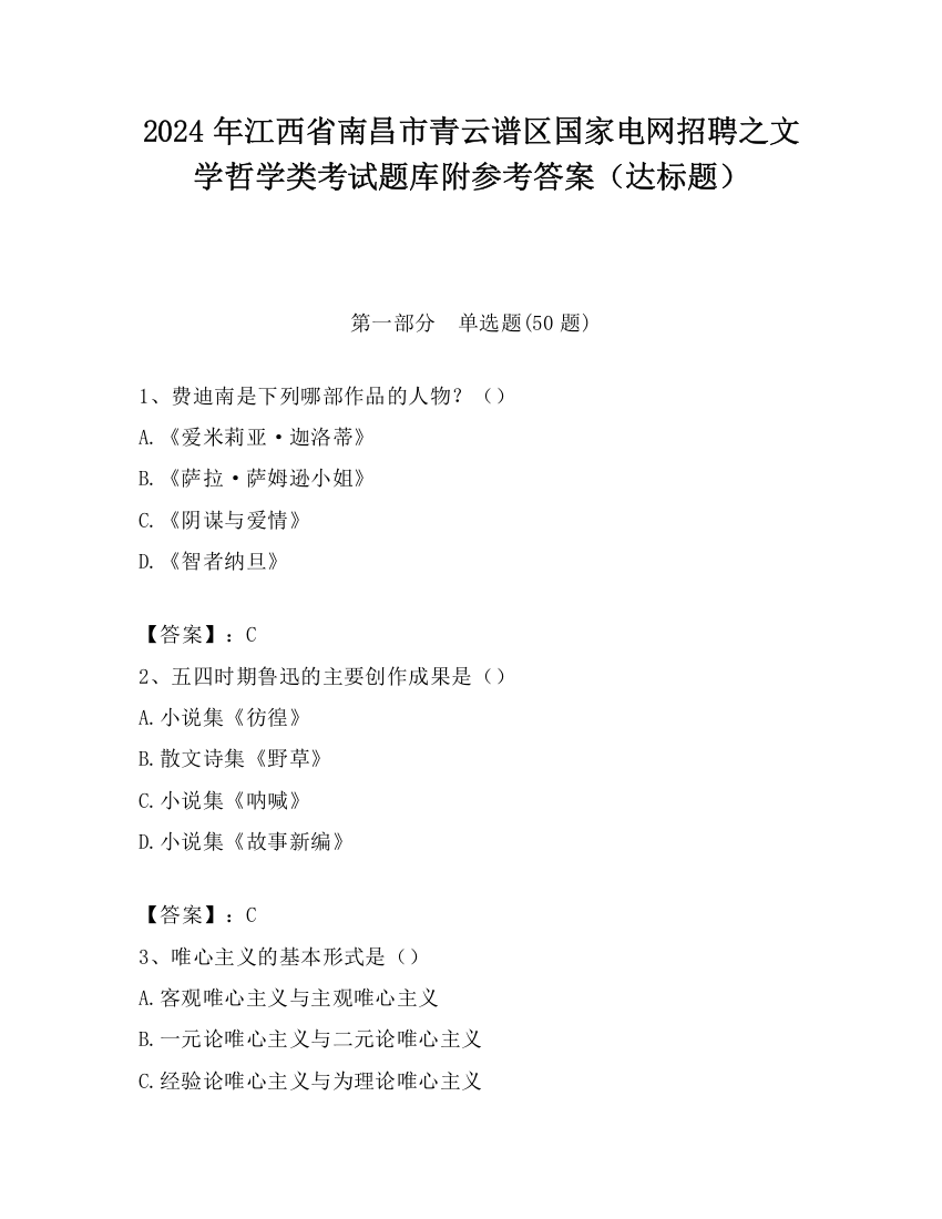 2024年江西省南昌市青云谱区国家电网招聘之文学哲学类考试题库附参考答案（达标题）