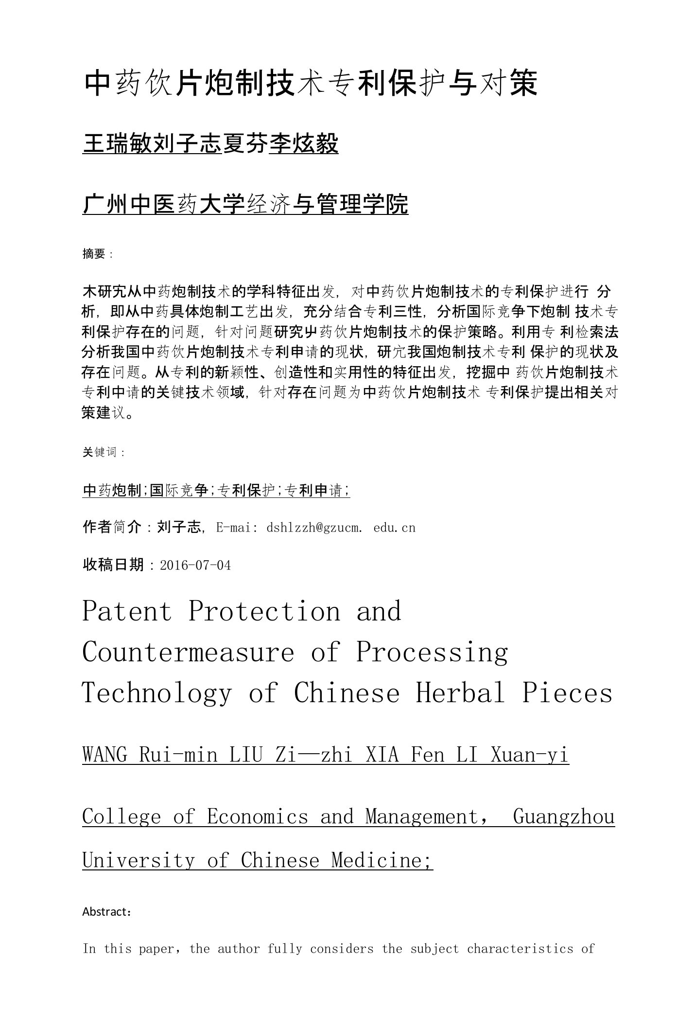 中药饮片炮制技术专利保护与对策