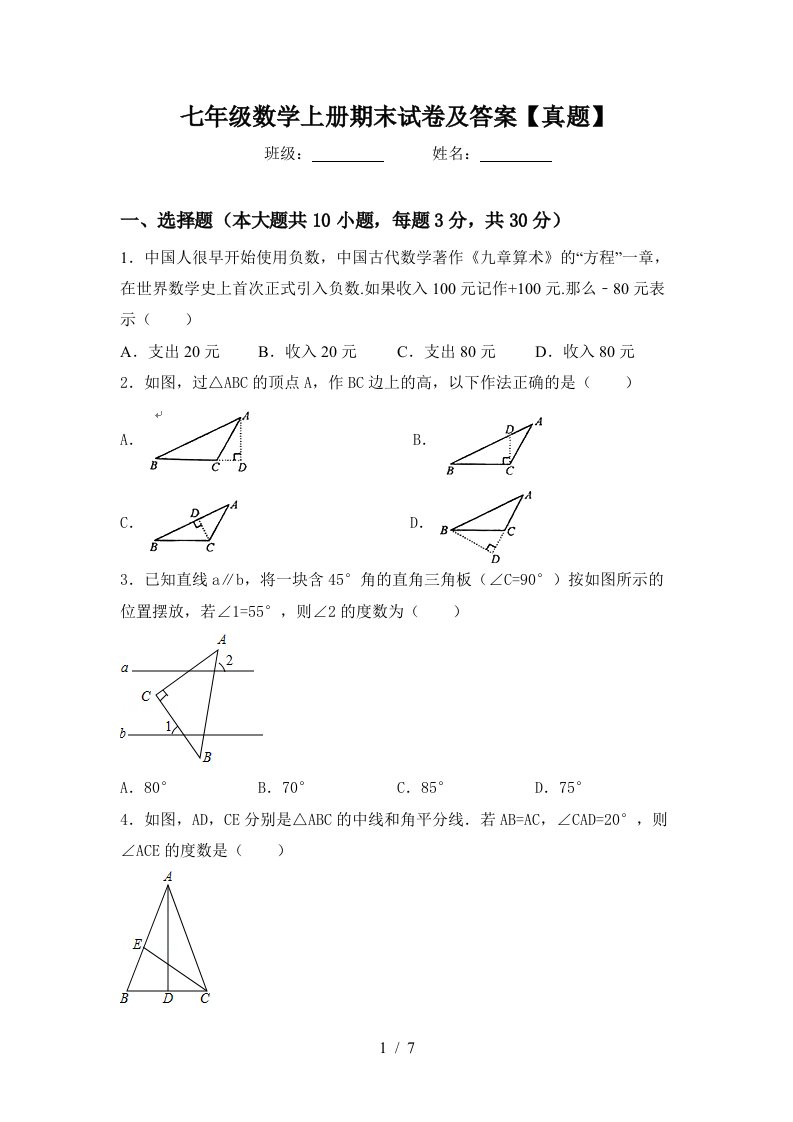 七年级数学上册期末试卷及答案【真题】