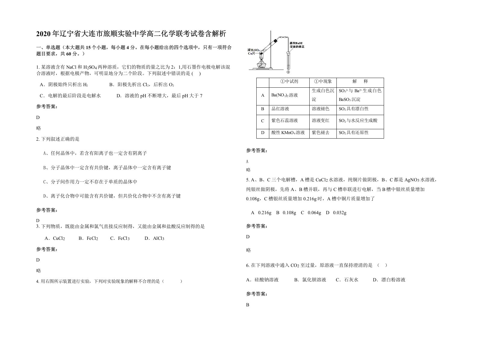 2020年辽宁省大连市旅顺实验中学高二化学联考试卷含解析