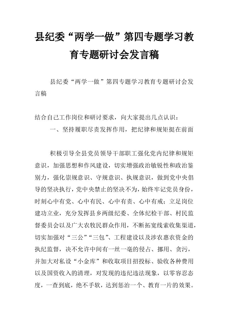 县纪委“两学一做”第四专题学习教育专题研讨会发言稿