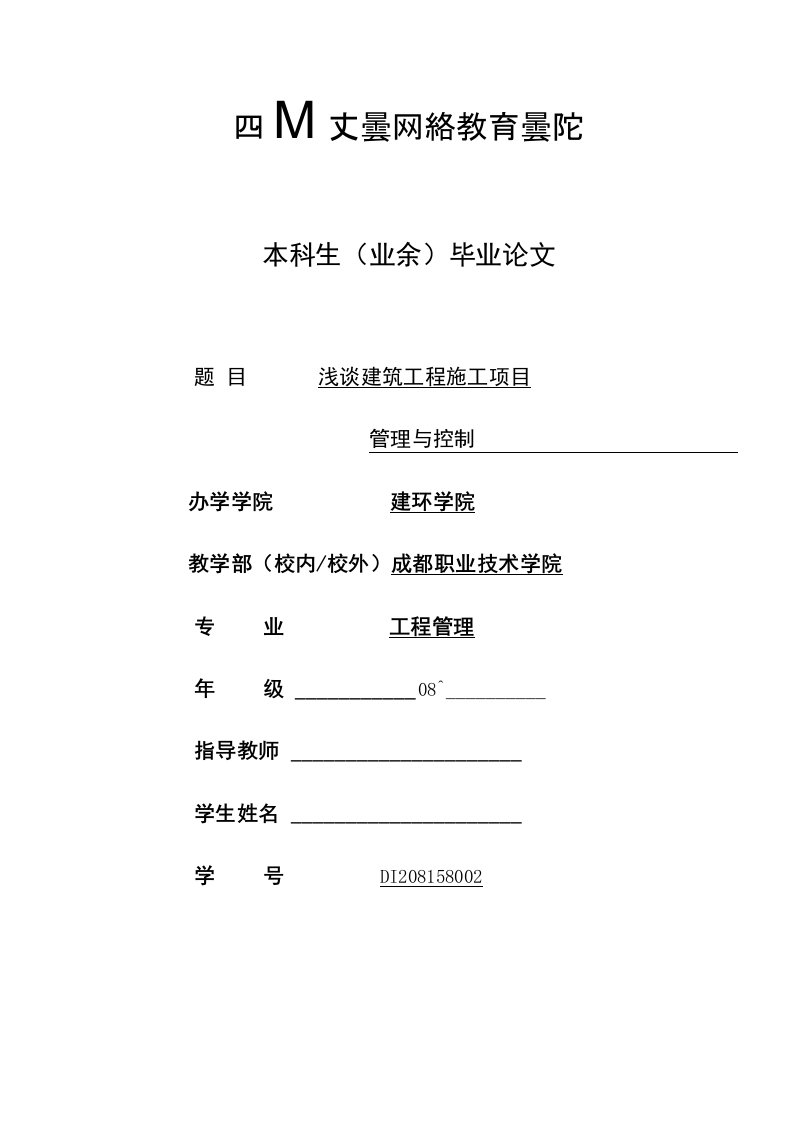 浅谈建筑工程施工项目质量管理与控制毕业论文