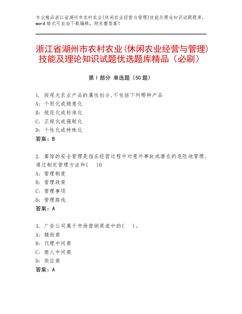 浙江省湖州市农村农业(休闲农业经营与管理)技能及理论知识试题优选题库精品（必刷）