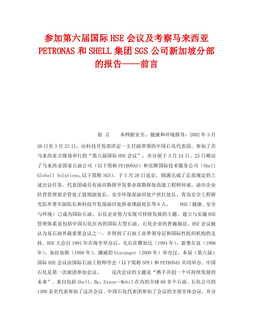 精编管理体系之参加第六届国际HSE会议及考察马来西亚PETRONAS和SHELL集团SGS公司新加坡分部的报告前言