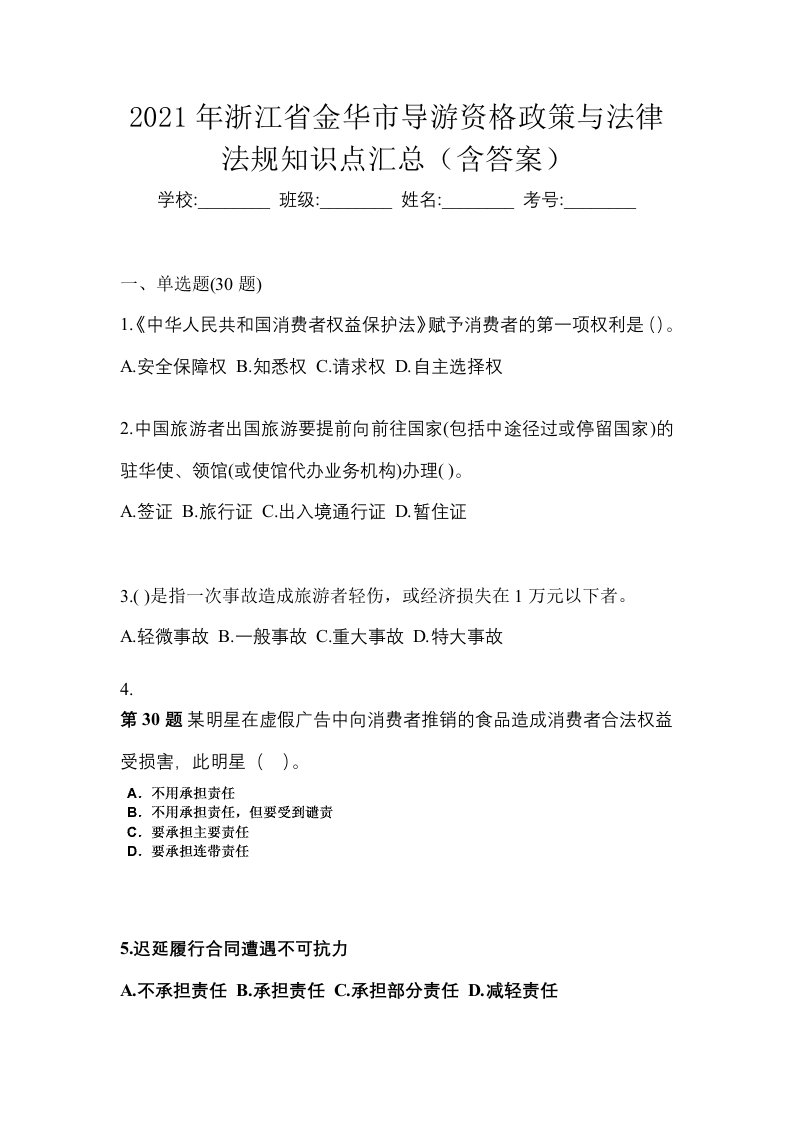 2021年浙江省金华市导游资格政策与法律法规知识点汇总含答案