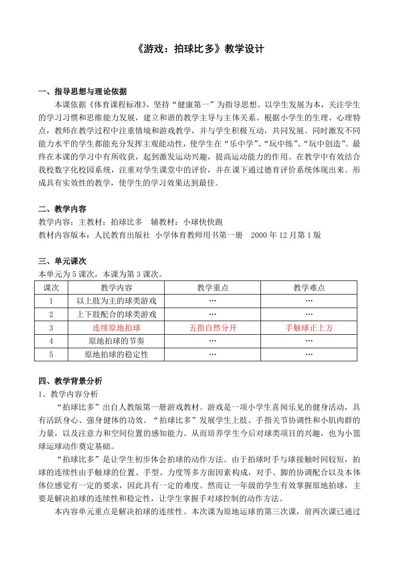 《游戏：拍球比多》教学设计