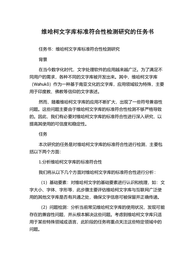 维哈柯文字库标准符合性检测研究的任务书