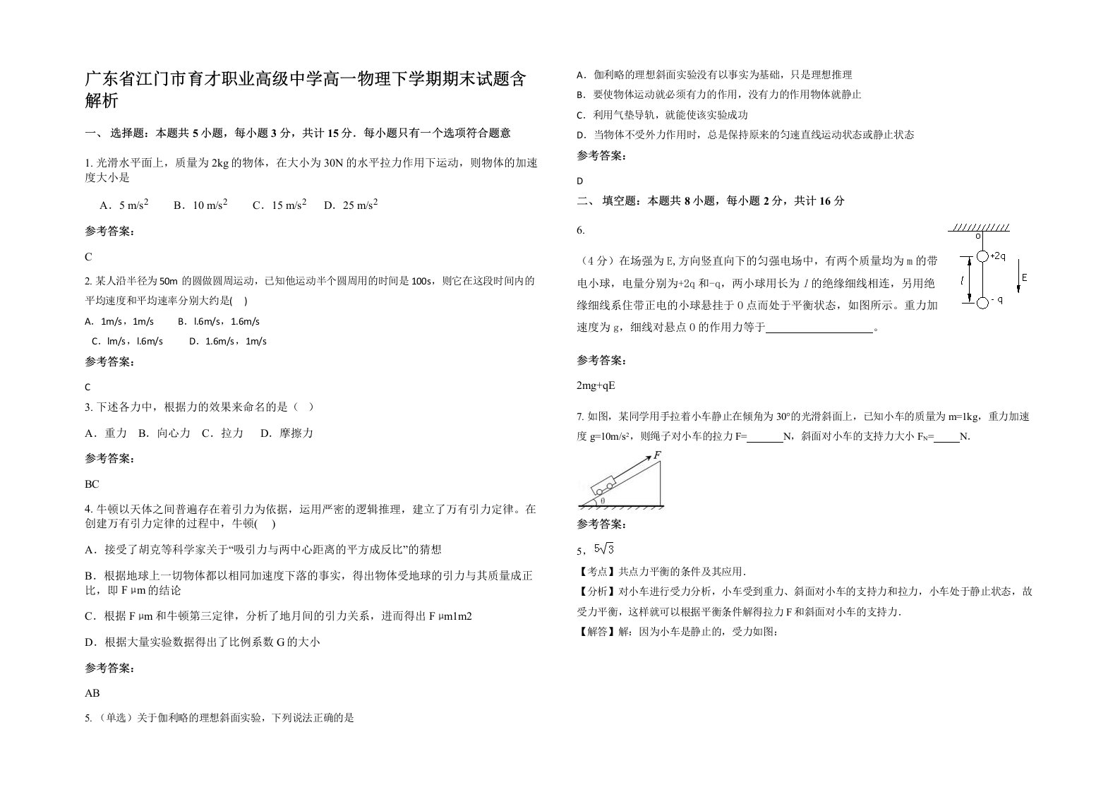 广东省江门市育才职业高级中学高一物理下学期期末试题含解析