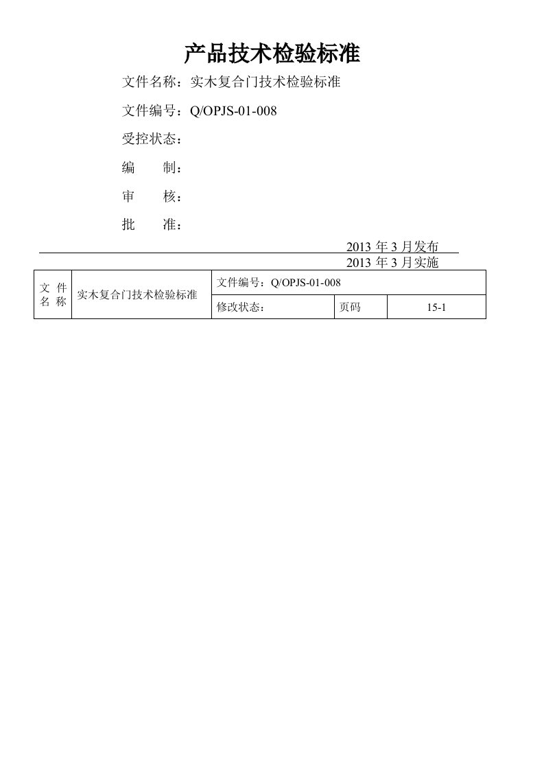 实木复合门技术检验标准