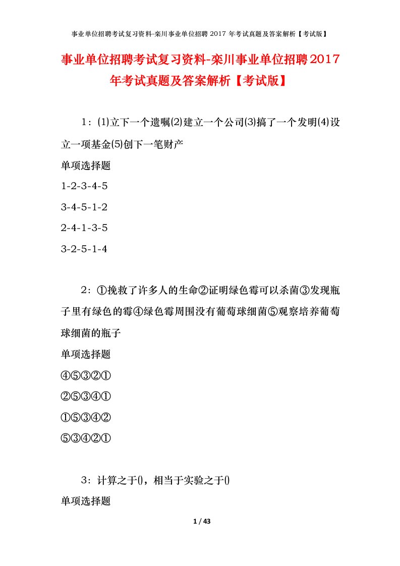 事业单位招聘考试复习资料-栾川事业单位招聘2017年考试真题及答案解析考试版_1