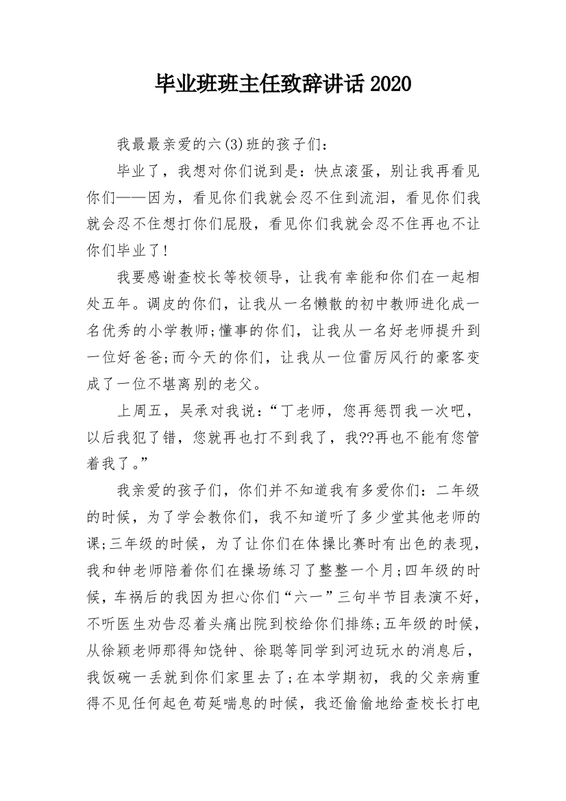 毕业班班主任致辞讲话2020