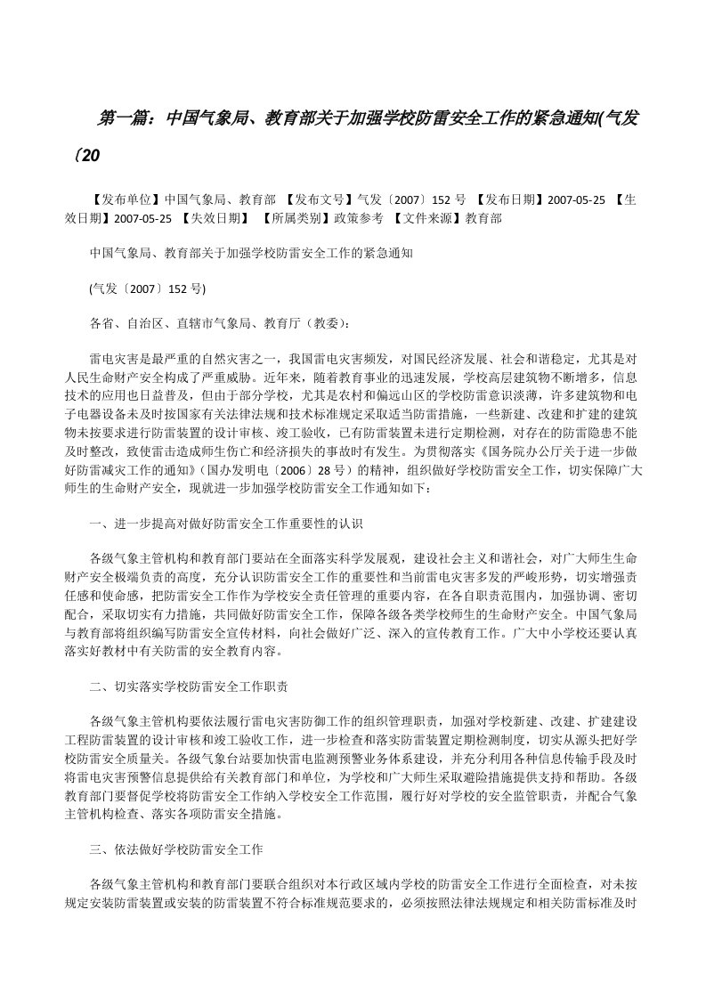 中国气象局、教育部关于加强学校防雷安全工作的紧急通知(气发〔20[修改版]