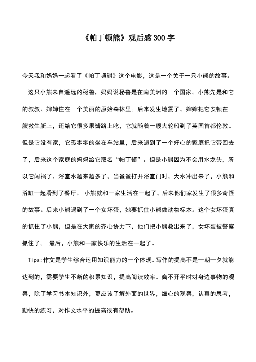 中小学作文素材：《帕丁顿熊》观后感300字