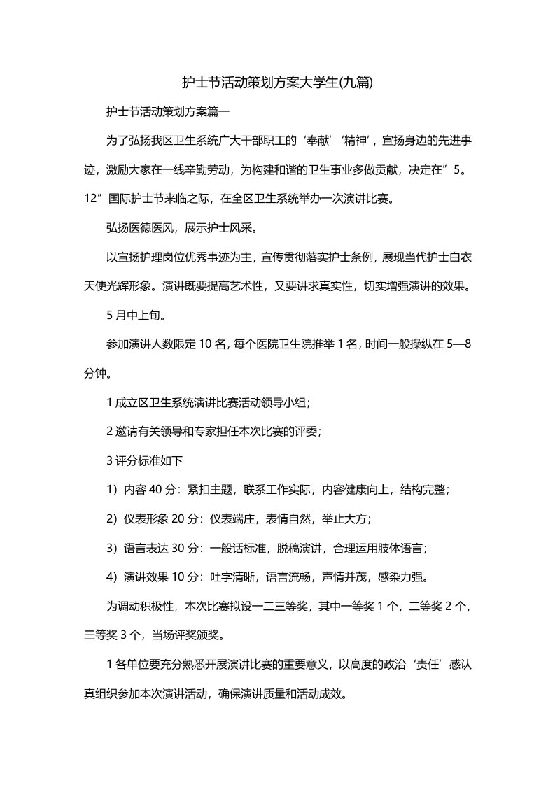 护士节活动策划方案大学生九篇