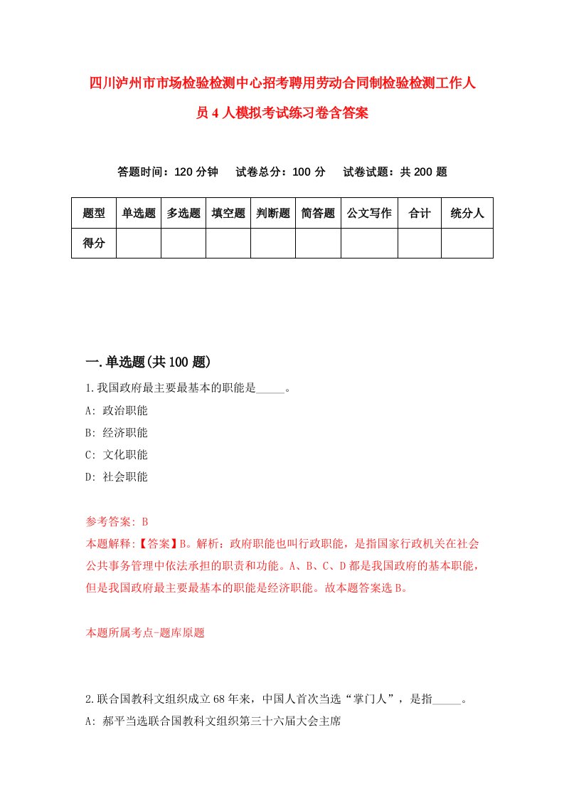 四川泸州市市场检验检测中心招考聘用劳动合同制检验检测工作人员4人模拟考试练习卷含答案3