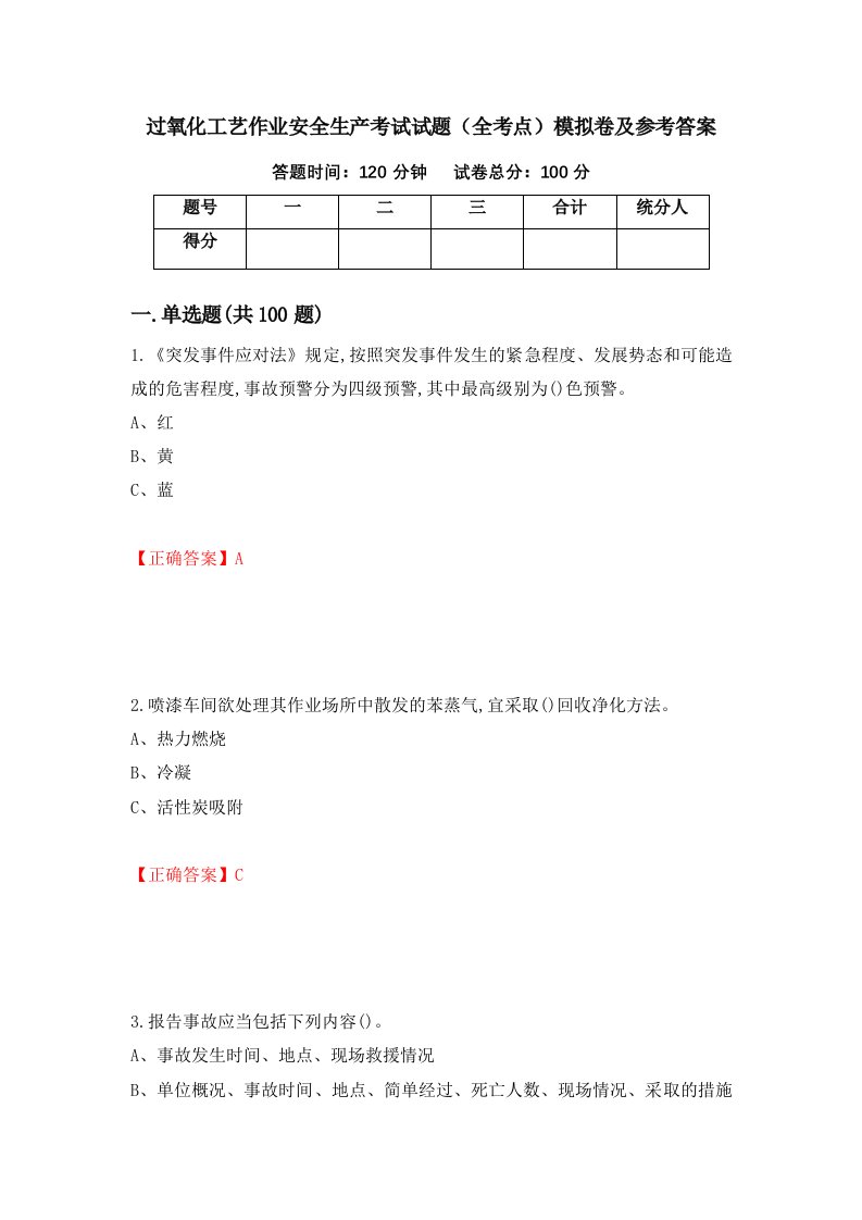 过氧化工艺作业安全生产考试试题全考点模拟卷及参考答案第4套