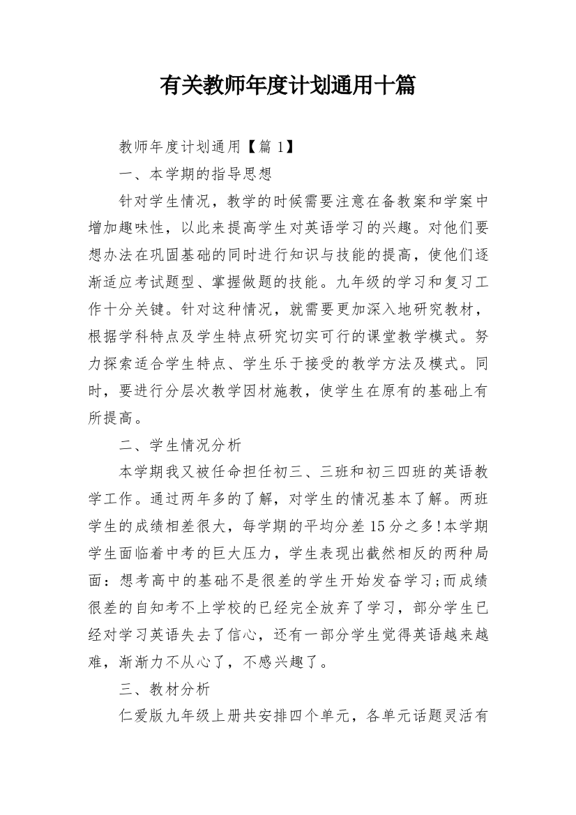 有关教师年度计划通用十篇