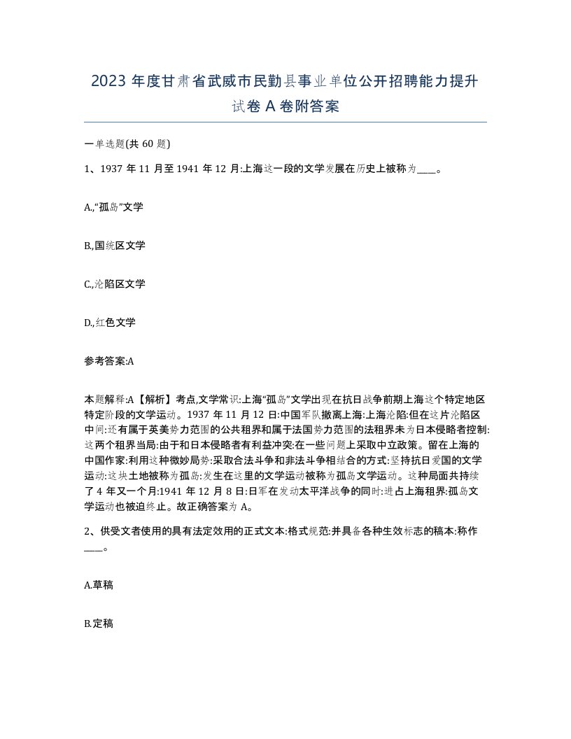 2023年度甘肃省武威市民勤县事业单位公开招聘能力提升试卷A卷附答案