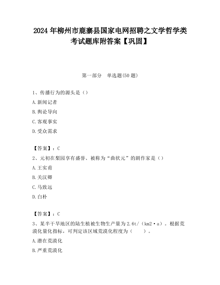 2024年柳州市鹿寨县国家电网招聘之文学哲学类考试题库附答案【巩固】