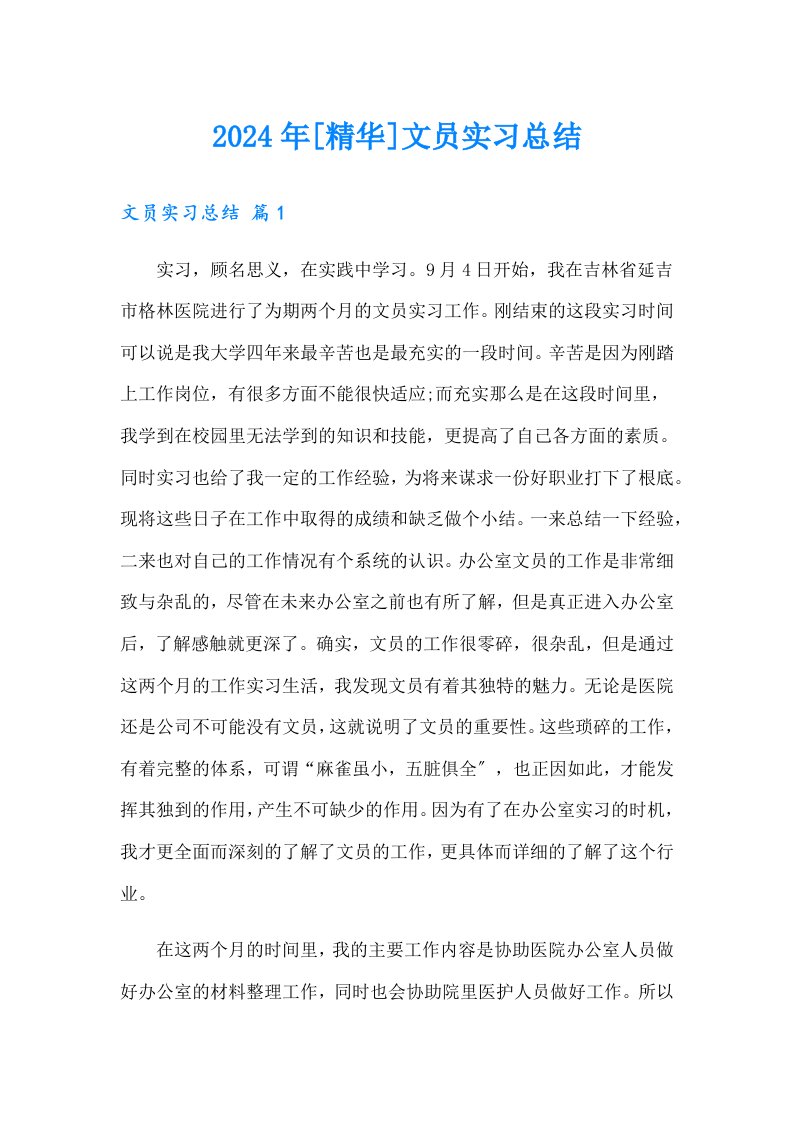 2024年[精华]文员实习总结