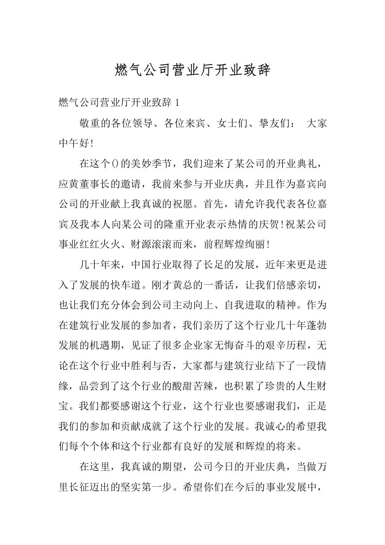 燃气公司营业厅开业致辞