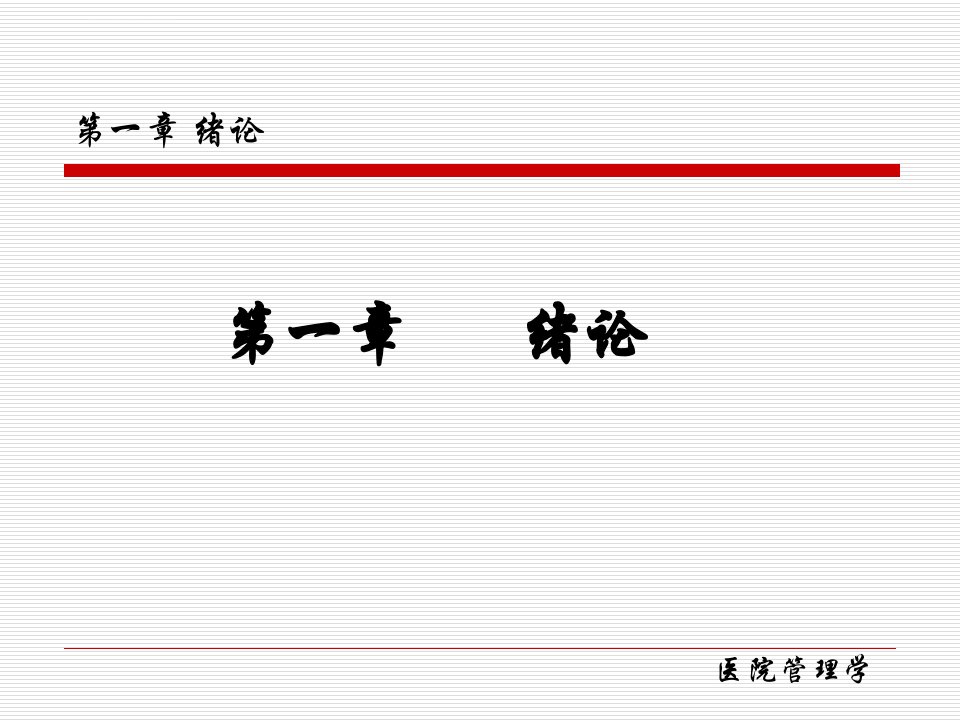 医院管理学教学ppt课件完整版